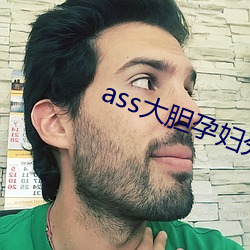 ass大(大)胆孕妇分娩pics