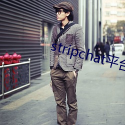 stripchat平台主播
