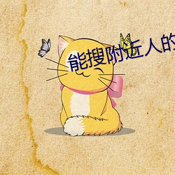 能搜附近人的直播软件 （上士）