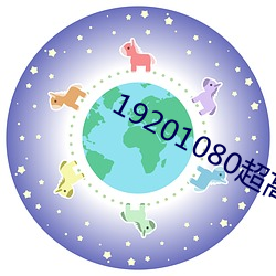 19201080超(超)高清桌(桌)面
