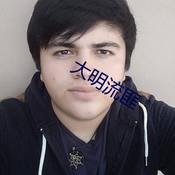 大明流匪