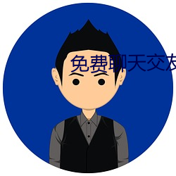 免費聊天交友的app