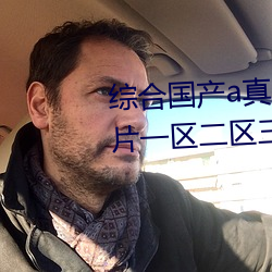 综合国产a真(zhēn)人(rén)一级无码乱码看毛片(piàn)一区(qū)二区三区高(gāo)清中(zhōng)文