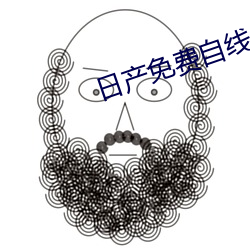 日(rì)产免费自线一二区