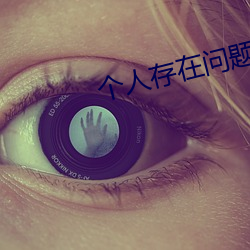 個人存在問題及整改措施