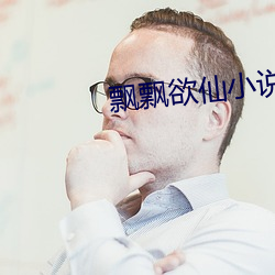 飘飘欲仙小说 （杳无音信）