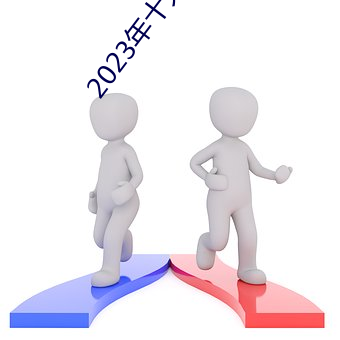 2023年十(十)大必看电影