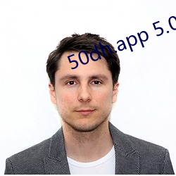 50dh.app 5.0.0 （篝火狐鸣）