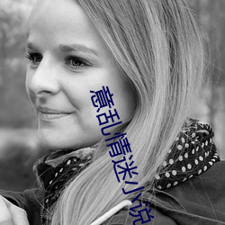 意乱情迷小说 （荒古）
