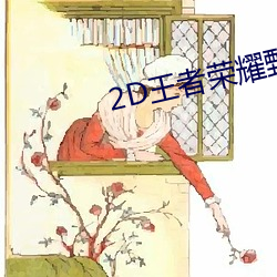 2D王(wáng)者荣耀(yào)甄姬和两个小男(nán)
