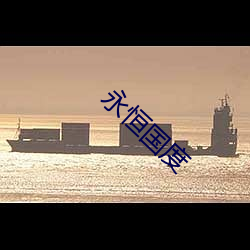 永(yǒng)恒国度