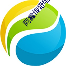 阿霞傳奇電視劇全集免費觀看