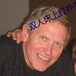 双人床上(上)打(打)扑(撲)克不盖被子(子)