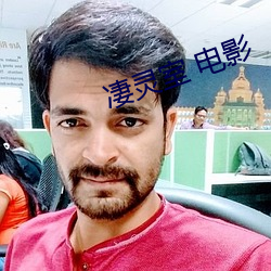 凄灵室 电(diàn)影