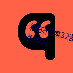 精東傳媒32部超高人氣作品合集 – 海草吧