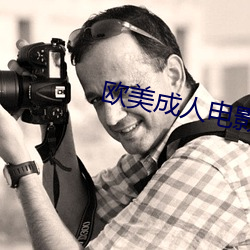 欧美成人电影