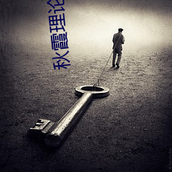 秋霞理论理论(論)福利(利)院(院)