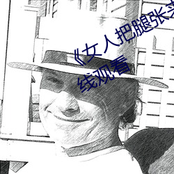 《女人把腿张来开让男人桶》HD在线观看