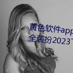 黄(huáng)色(sè)软件app3.0.3免费(fèi)vivo版大全装扮2023下载(zài)