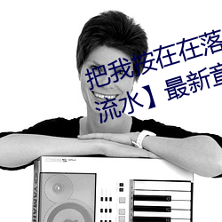 把我按在在落地玻璃窗前做【C到流水】最新章節列表