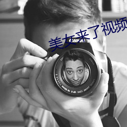 美女來了視頻