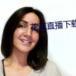 花花直播(bō)下(xià)载