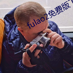 fulao2免費版下載