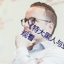 特大()人与(洲)娇小电影全集(集)线观看(看)