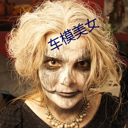 車模美女