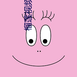 榴莲视频app.免费观看下载大全