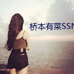 橋本有菜SSNI—392在線播放