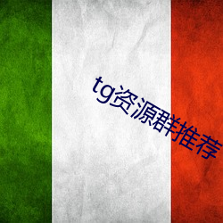 tg资(資)源群(群)推荐