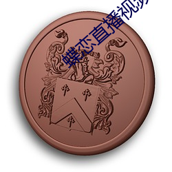 蝶恋直播视频免费观看
