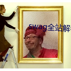 swag全站解锁(suǒ)版swagapp