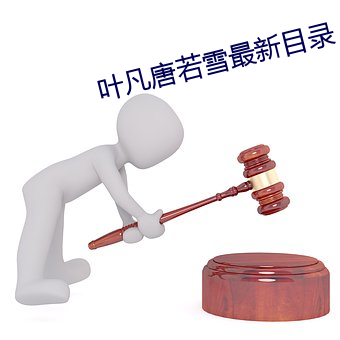 叶凡唐若雪最新目录