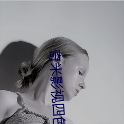 奇(qí)米(mǐ)影视四色俺也(yě)偷色(sè)
