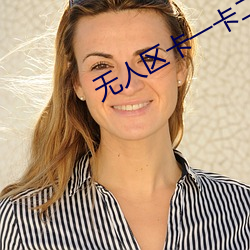无人区卡一卡二卡三视频