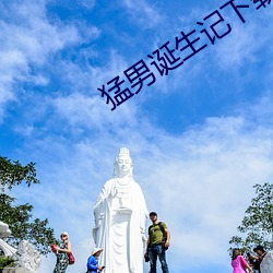 猛男诞生记下载 （淘汰）