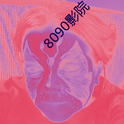 8090ӰԺ(yun)