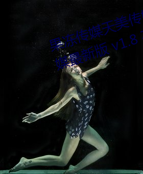 果冻传媒天美传媒乌鸦传媒星空传媒最新版 v1.8 在线观看视