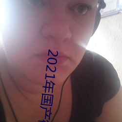 2021年国产微柏精品 （心荡神怡）