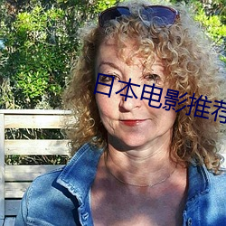 日本电影推荐