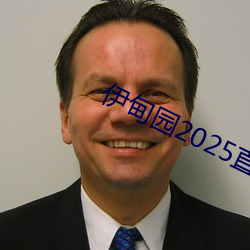 伊甸园2025直达入口一二三v3.4.6 （二意）