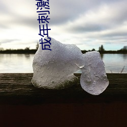 成年刺激大片 （朝钟暮鼓）