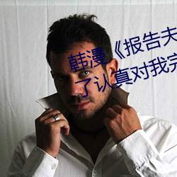 韩漫《报(報)告(告)夫人》第8话别管女儿(兒)了认(認)真对(對)我完整(整)版(版)免费(費)下拉
