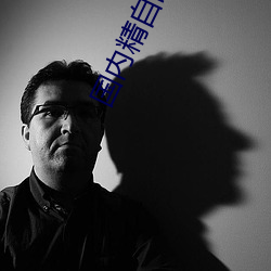 国内精自品线一区91制片 （四合房）