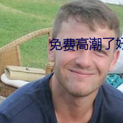 免费高潮了好湿H视频