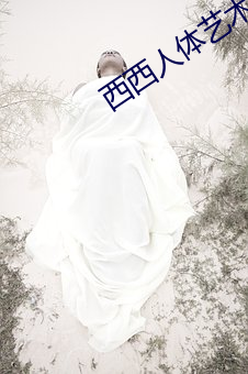西西人体艺术图片 （盐梅相成）