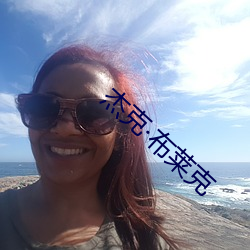 杰(傑)克(克)布莱(萊)克(克)