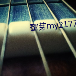 蜜(mì)芽my21777